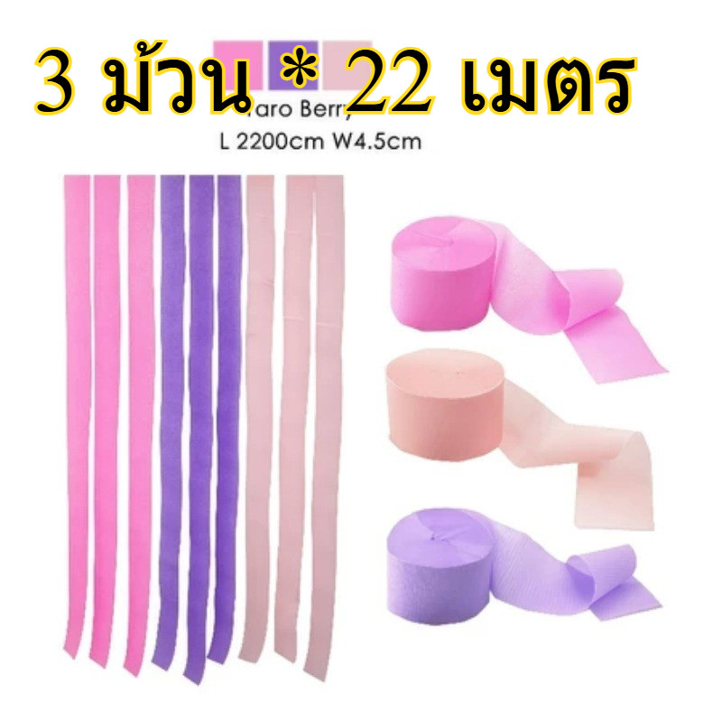 DIY Crepe กระดาษย่น ฉากพื้นหลังกระดาษ 3pcs 4.5cm*22m ฉากแต่งงาน ฉาก backdrop ริบบิ้นเทศกาล สายรุ้งตกแต่ง ฉากวันเกิดเด็ก