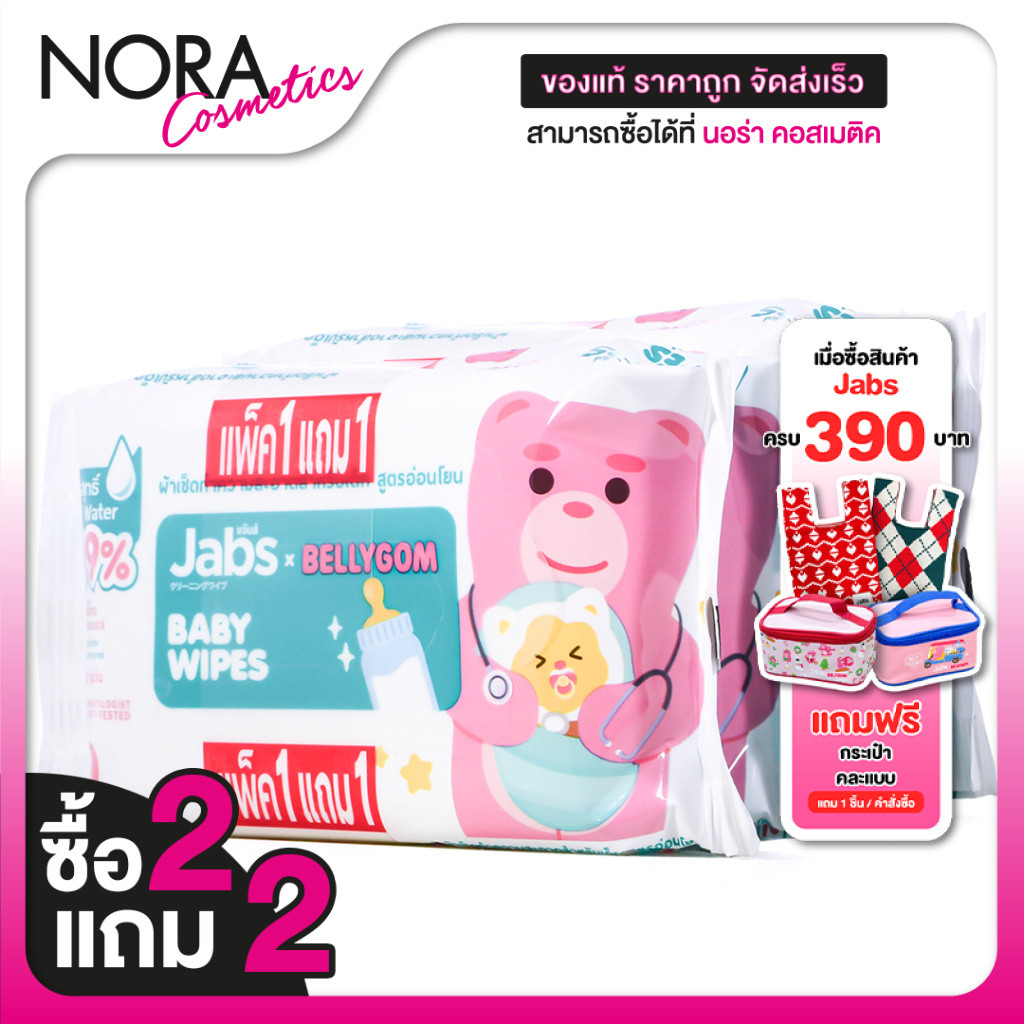 [ซื้อ2แถม2] [แพคละ 20 แผ่น] Jabs Baby Wipes แจ๊บส์ เบบี้ ไวพ์ ผ้าเช็ดทำความสะอาด สำหรับเด็ก