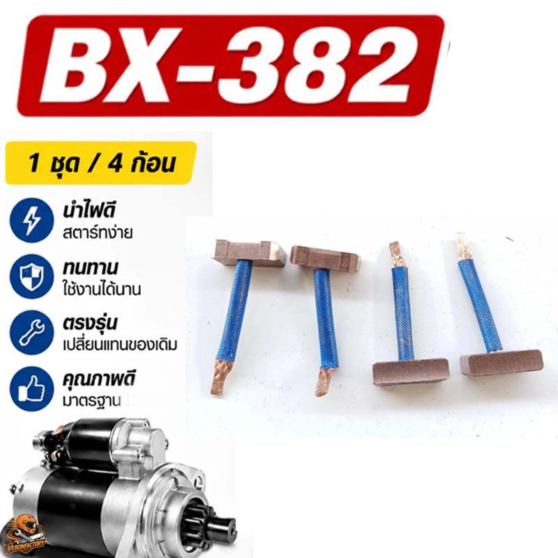 ⚡COD⚡ถ่านไดสตาร์ท BX-382 สำหรับรถ  (1กล่อง 4 ชุด)