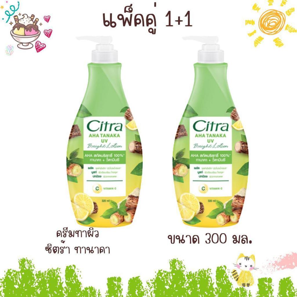 ซิตร้า เอเอชเอ ครีมทาผิว ทานาคา ขนาด 300 + 300 มล (1คู่)