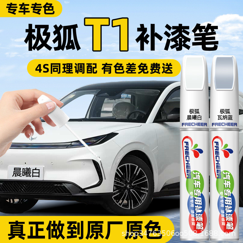 North Auto พลังงานใหม่ Extreme Fox t1 Touch-Up ปากกาสี Morning White Warner Blue Original Factory ซ่