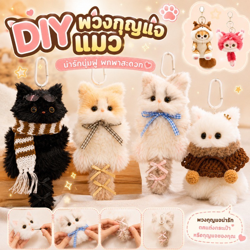 COD กระเป๋าวัสดุเท่านั้น[DIY พวงกุญแจแมว]DIYตุ๊กตาแมวแขวนกระเป๋าวัสดุ สามารถเลือกสีวัสดุทำด้วยมือ
