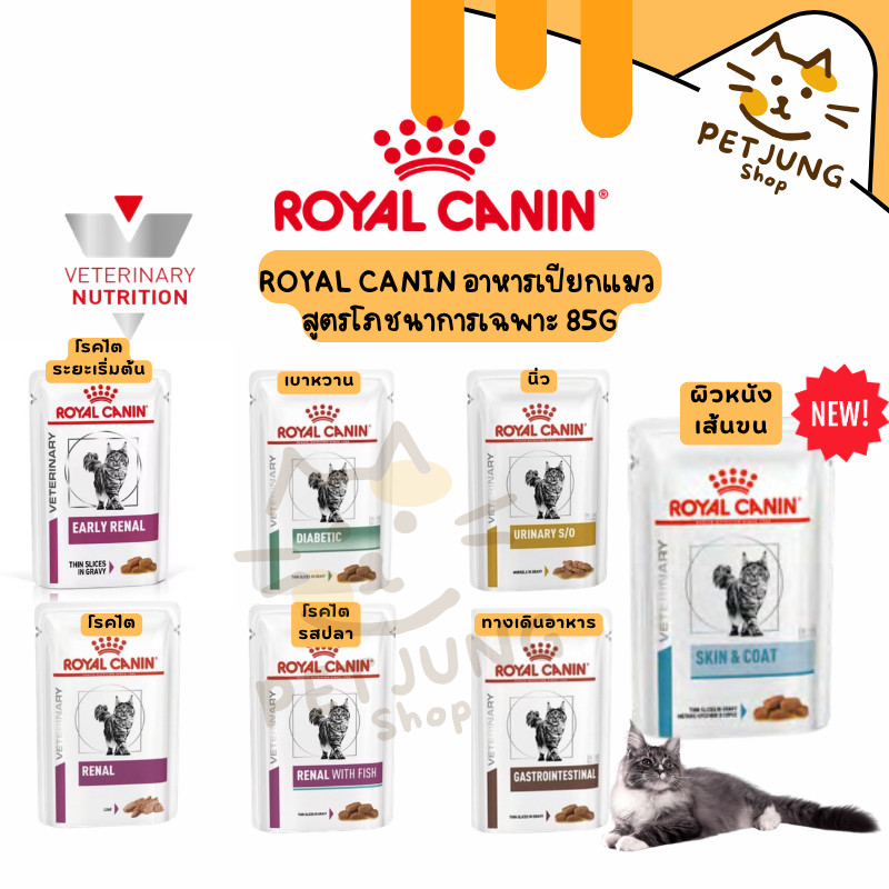 Royal canin อาหารเปียกแมว ประกอบการรักษา สูตรทางการแพทย์ขนาด 85g.
