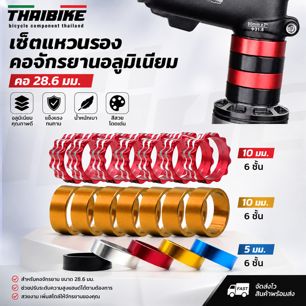 เซ็ตแหวนรองคอจักรยานอลูมิเนียม THAIBIKE (คอ 28.6)