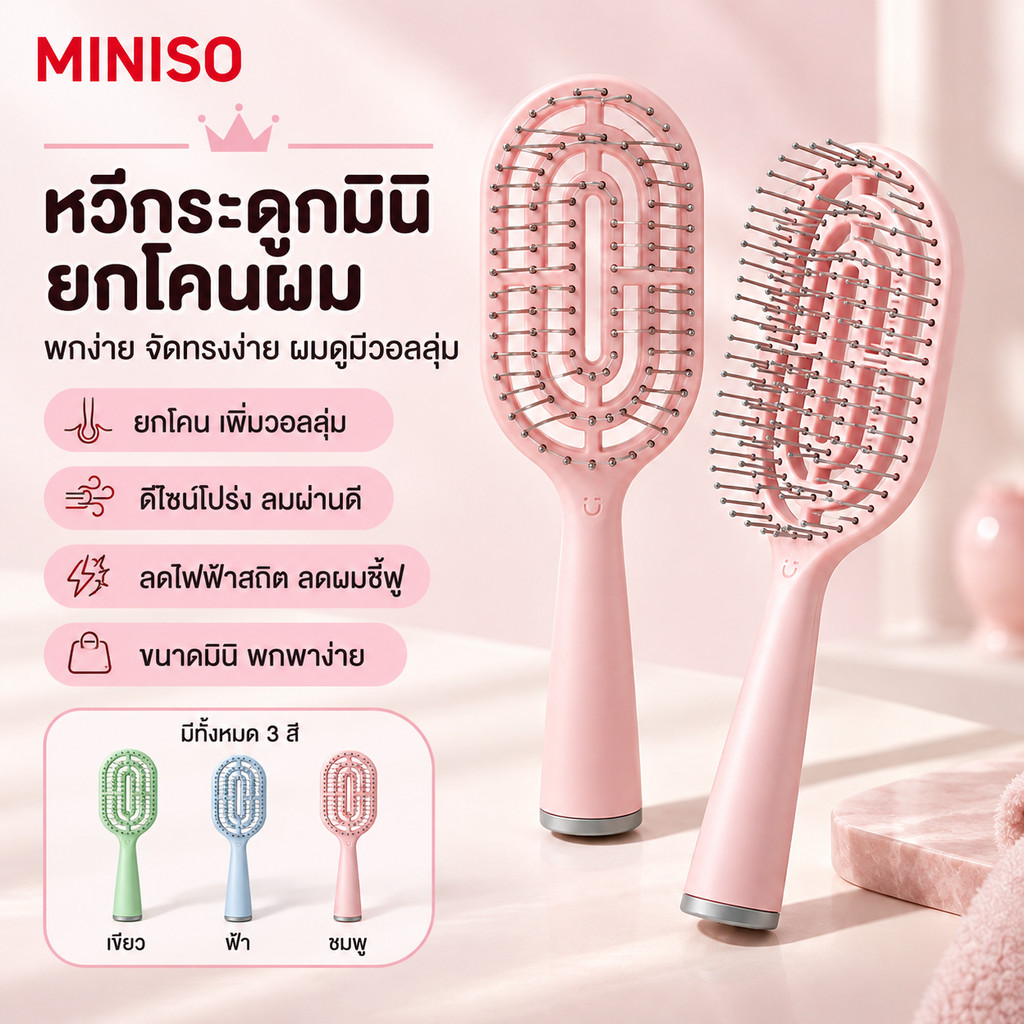 MINISO หวีผม แปรงหวีผม หวีกระดูกมินิทรงโค้ง พกพาง่าย หวียกโคน เพิ่มวอลลุ่ม กันไฟฟ้าสถิต