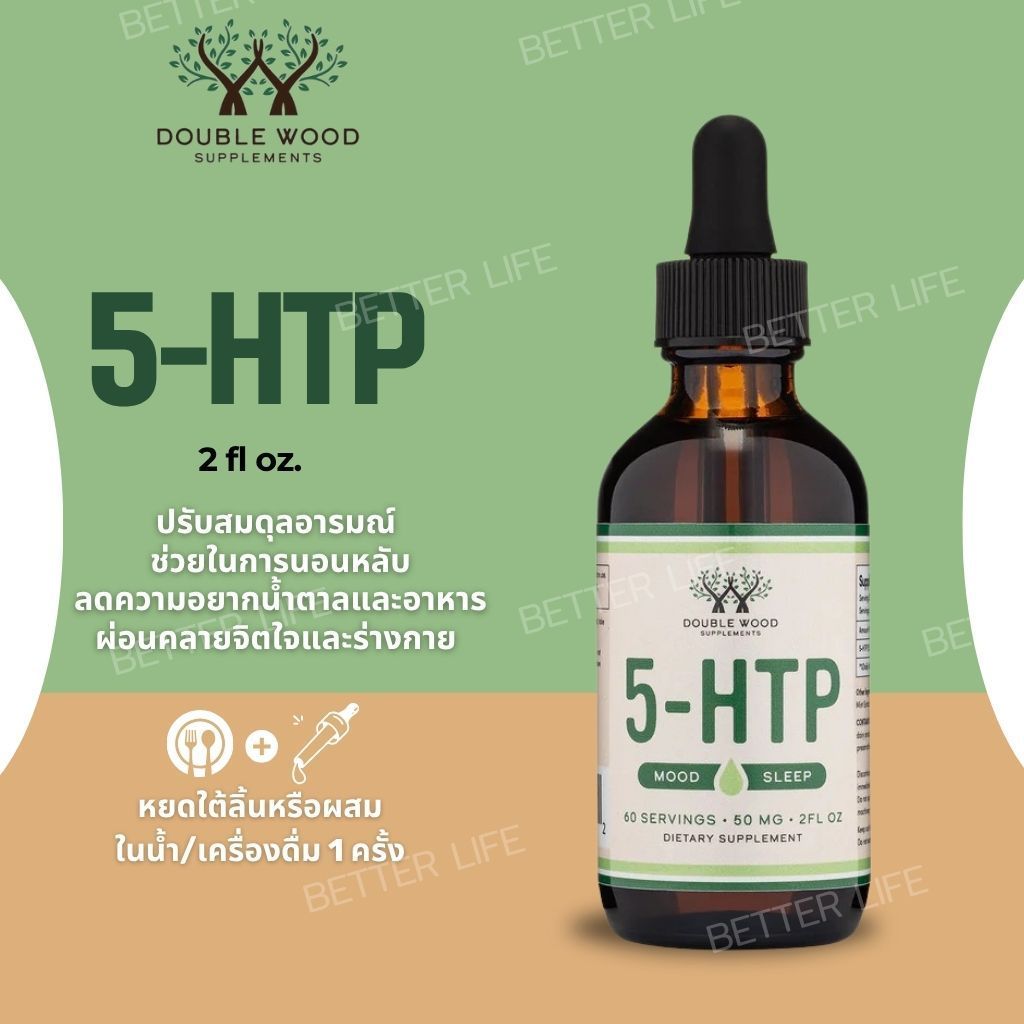 อารมณ์ดี ผ่อนคลาย นอนสบาย Double Wood 5-HTP 50 mg 60 Servings No.3952