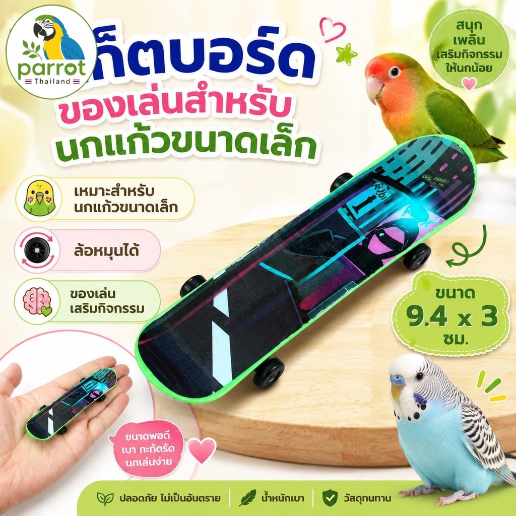 Parrot.thailand สเก็ตบอร์ดจิ๋ว ของเล่นนกแก้ว เลิฟเบิร์ด หงส์หยก ฟอพัส ล้อหมุนได้ พร็อพถ่ายรูปสุดคิ้วท์