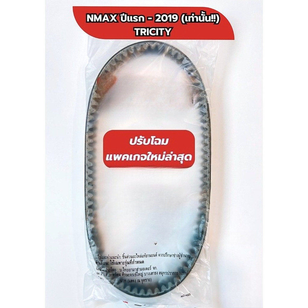 สายพาน (ของแท้100%) NMAX (ปีแรก - 2019 เท่านั้น), TRICITY155 (BB8-E7641-00)