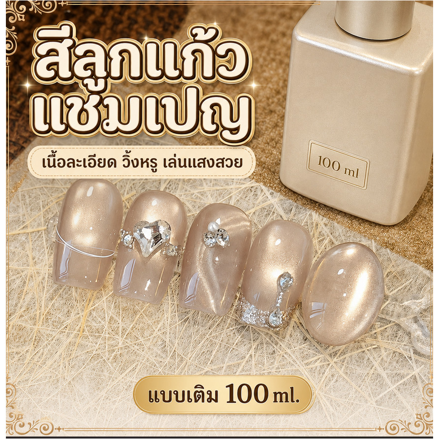 สีลูกแก้วแชมเปญ สีเจลลูกแก้วแบบเติม สีลูกแก้วแบบเติม สีลูกแก้วแชมเปญ 100 ml.
