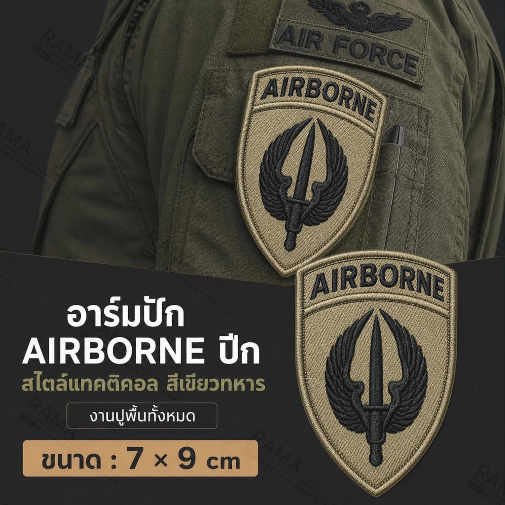 อาร์มปัก AIRBORNE ปีก สไตล์แทคติคอล สีเขียวทหาร งานปูพื้นทั้งหมด
