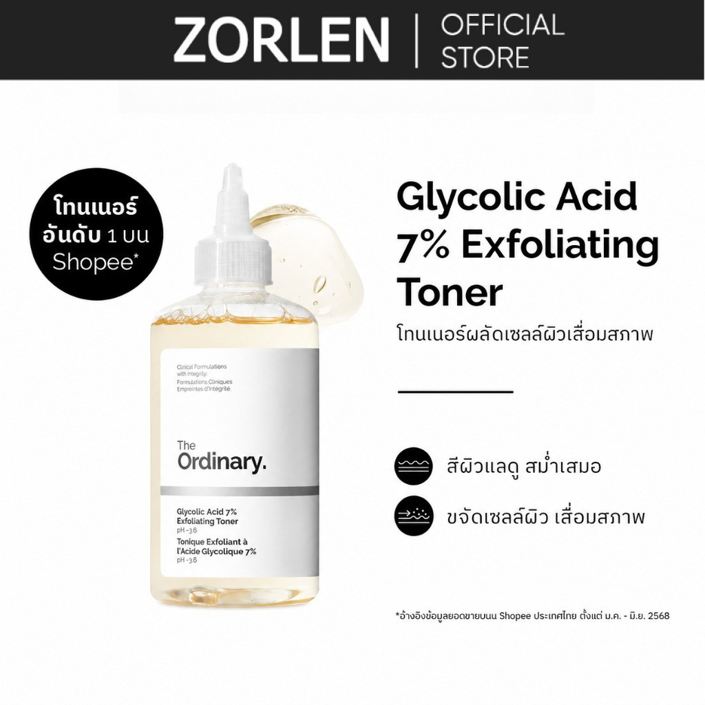 The Ordinary Glycolic Acid 7% Exfoliating Toner โทนเนอร์ AHA ผลัดเซลล์ผิว