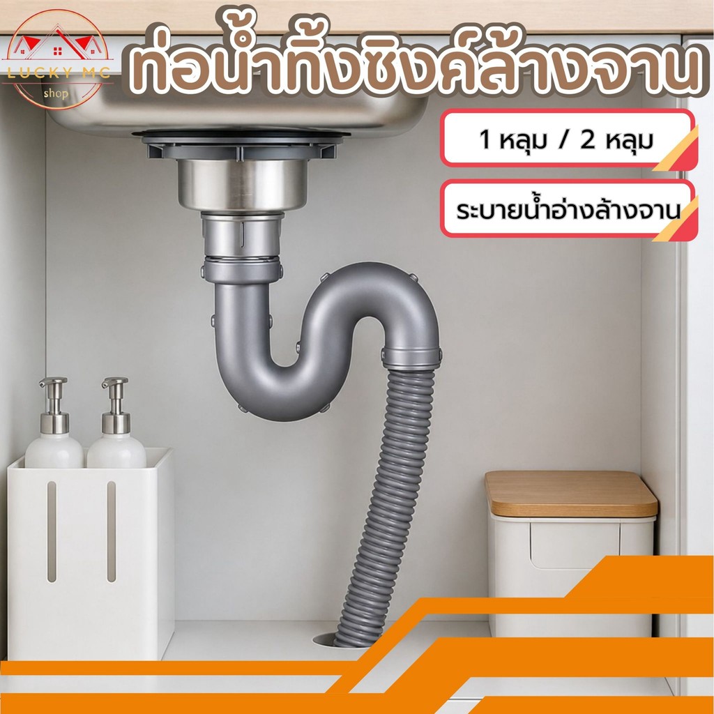 ท่อน้ำทิ้ง  สายน้ำทิ้ง สำหรับซิงค์ล้างจาน แบบหลุมเดียว สองหลุม สะดืออ่าง