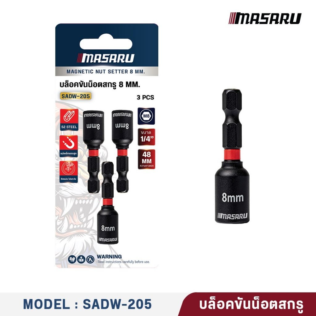 MASARU ลูกบล็อก 8mm รุ่น SADW-205 หัวบล็อกขันน็อต 8 มม. สำหรับสว่าน ไขควงกระแทก เครื่องมือช่างไฟฟ้า