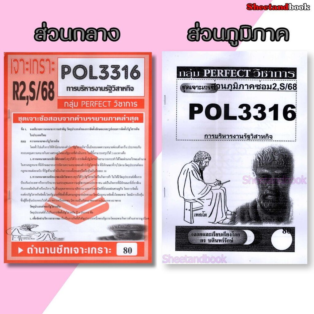 ชีทข้อสอบราม POL3316 (PA333) การบริหารงานรัฐวิสาหกิจ (อัตนัย) Sheetandbook PERFECT