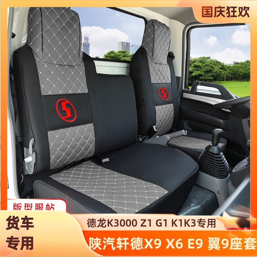 Auto Xuande X3 X6 X9E9 Delong K3000 Light Kadelong Z1G1K1 ใหม่ M3000 รถบรรทุกรวมทุกอย่างฝาครอบที่นั่