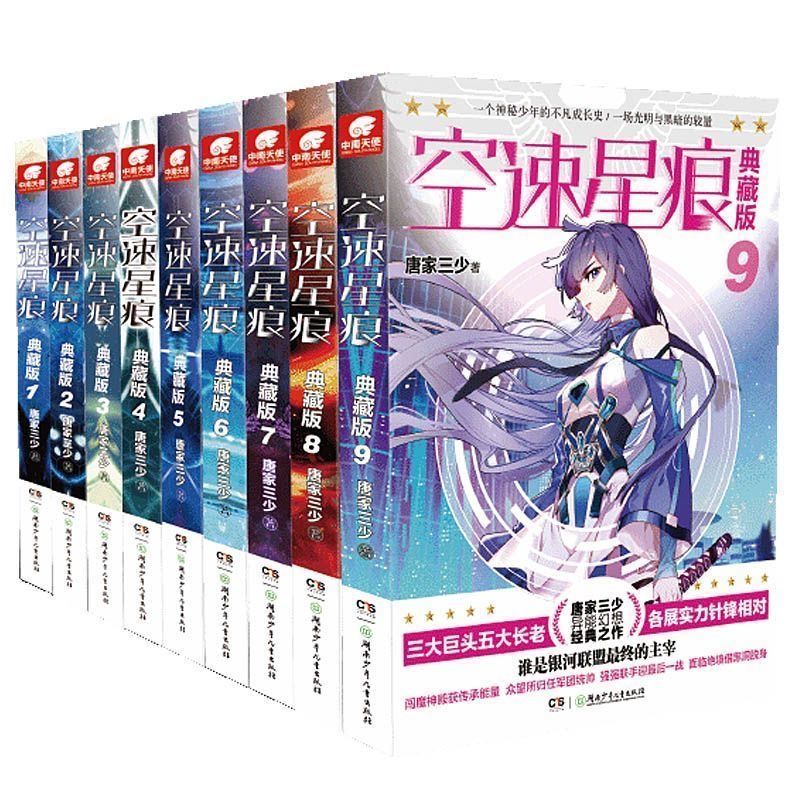 ของแท้ Air Speed Star Mark Collectors Edition ครบ 9 เล่ม Complete Works Tang Family Sanjue Works Fan