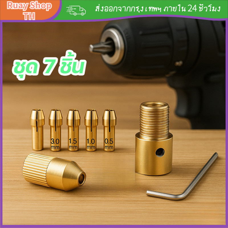 [COD] หัวจับสว่านมินิ 7 ชิ้น 2.35 มม. 3.17 มม. แม่นยำ จับแน่น