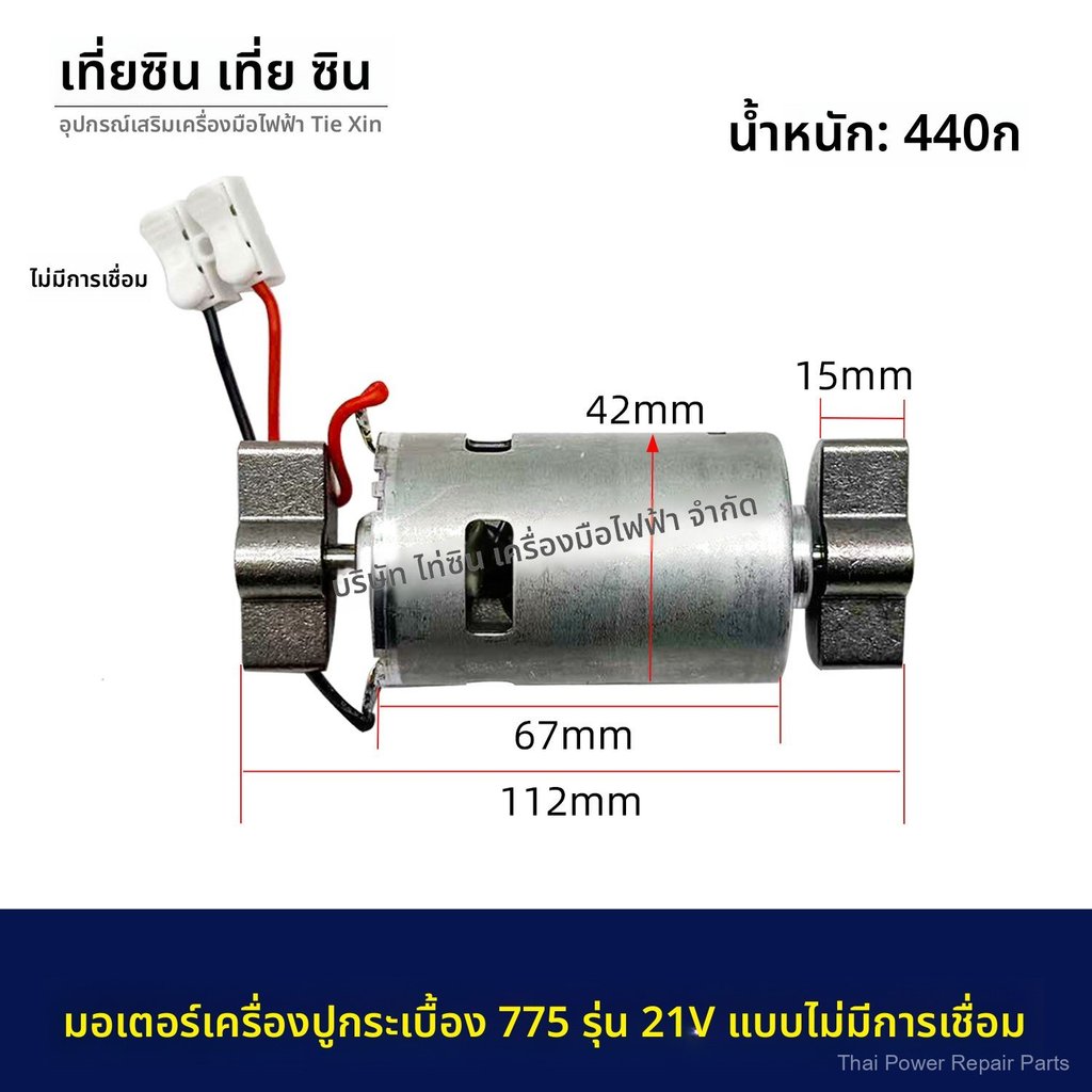 มอเตอร์ 775 ไม่ต้องบัดกรี 20V/21V สำหรับเครื่องขัดพื้น 110W 11000รอบ/นาที 07862 ใช้กับแบตเตอรี่ลิเธี