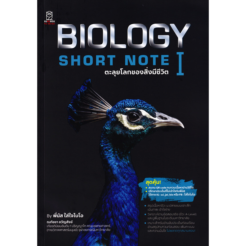 Se-ed (ซีเอ็ด) : หนังสือ Biology Short Note I ตะลุยโลกของสิ่งมีชีวิต