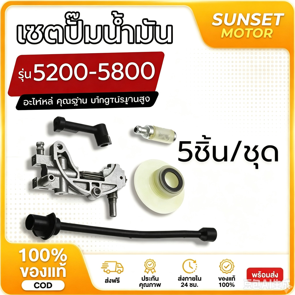 COD ครบชุด 5 ชิ้น สายน้ำมันเลี้ยงโซ่ กรองน้ำมัน เฟืองขับ ปั๊มเครื่องเลื่อยยนต์ รุ่น 5200 5800