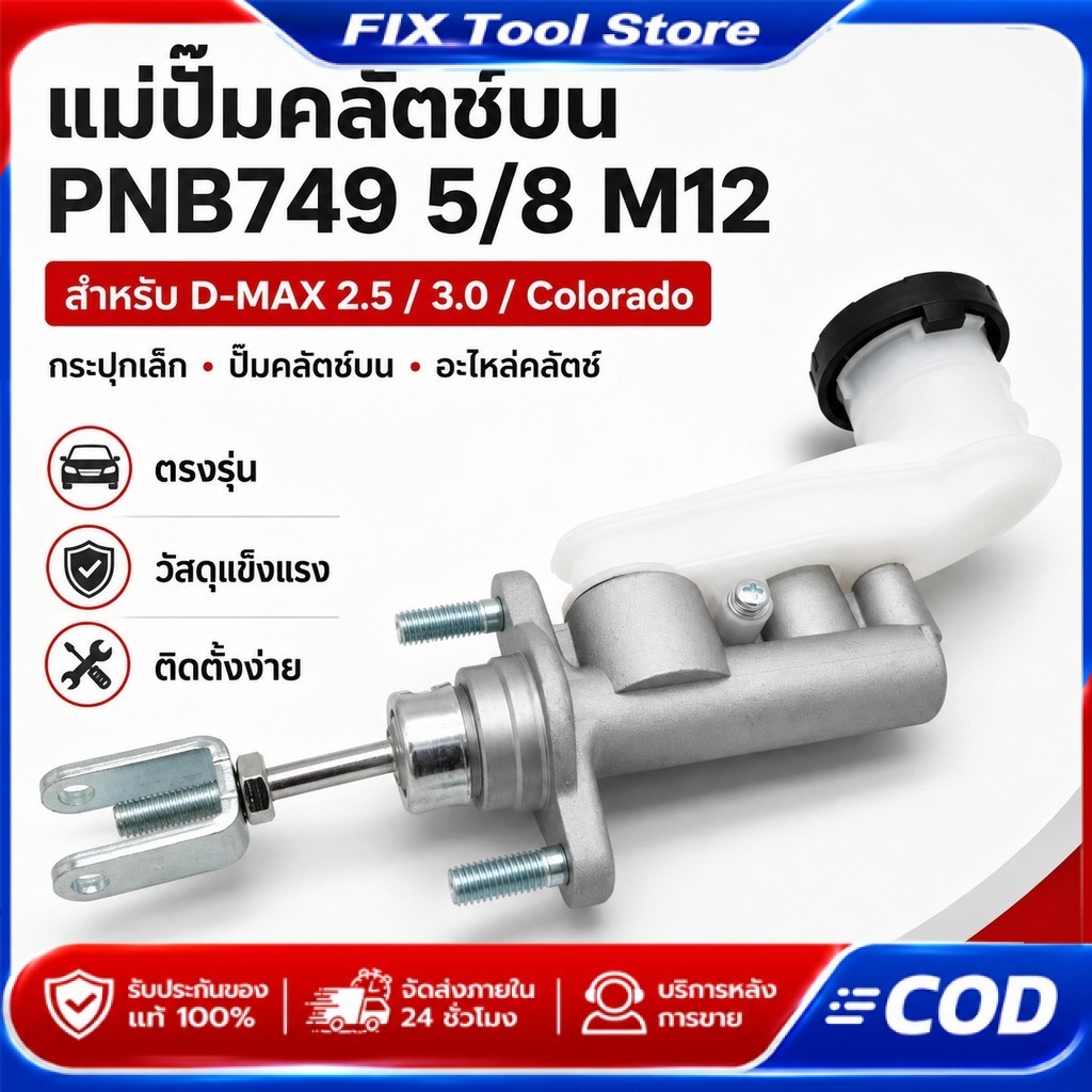 แม่ปั้มคลัชท์บน,แม่ปั้มคลัชท์ล่าง ISUZU D-MAX ปี 2003-2011 ขนาด 5/8“ แท้ PNB749