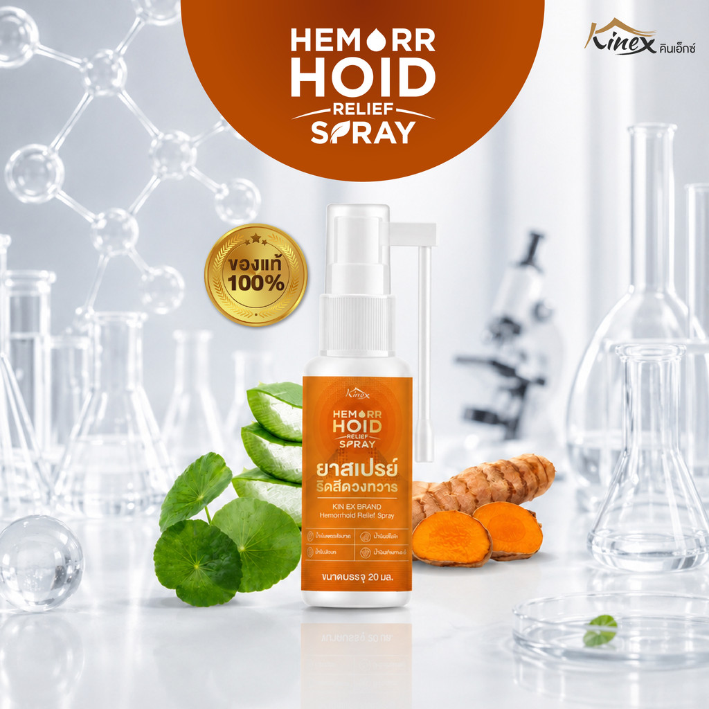 สเปรย์ดูแลริดสีดวง Hemorrhoid Relief Spray ช่วยดูแลภายนอกได้ง่าย หัวพ่นหมุน พร้อมสมุนไพร 4 ชนิด