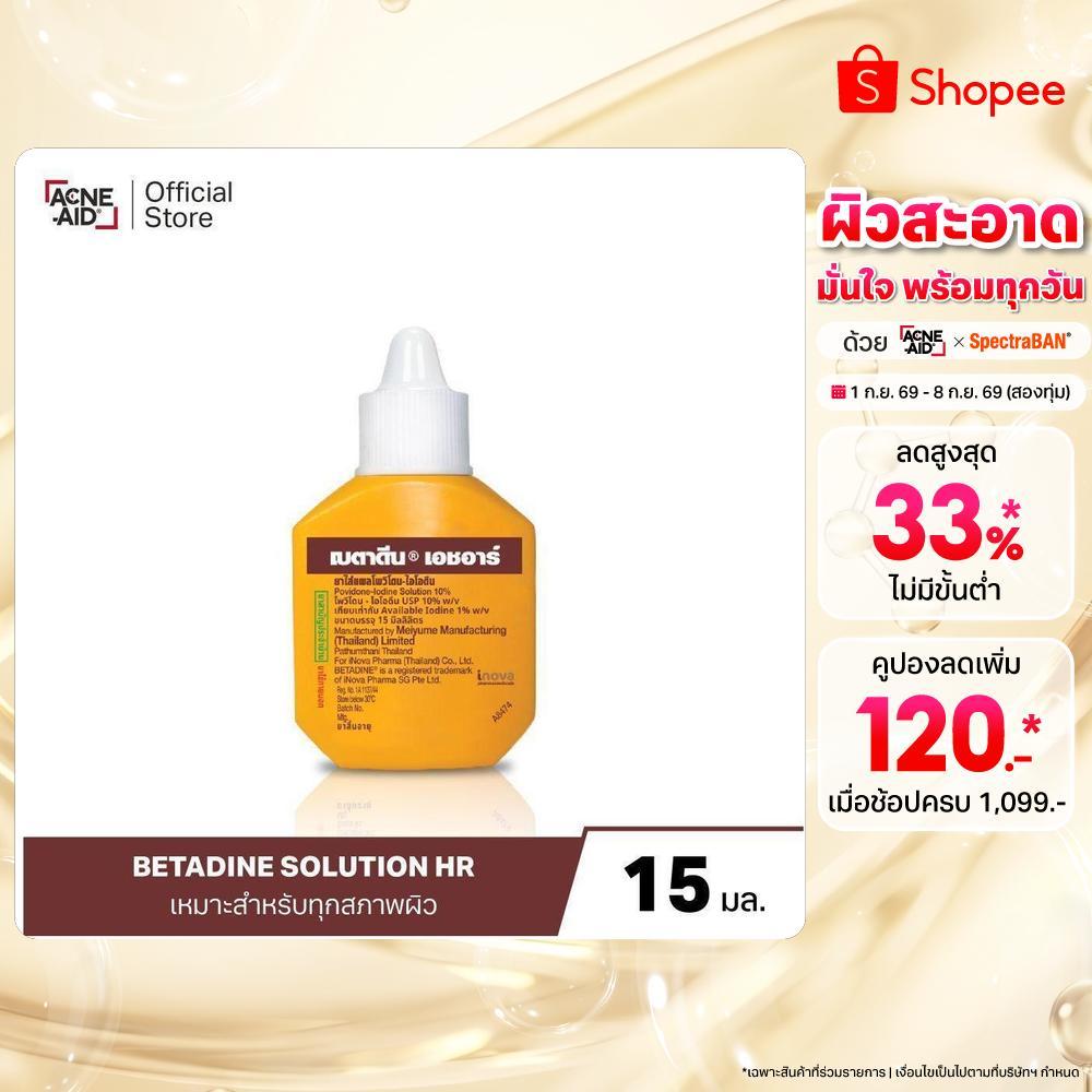 [สินค้าอยู่ระหว่างการเปลี่ยนแพ็คเกจ] Betadine Solution HR 15 ml เบตาดีน โซลูชั่น เอชอาร์ 15 มล.