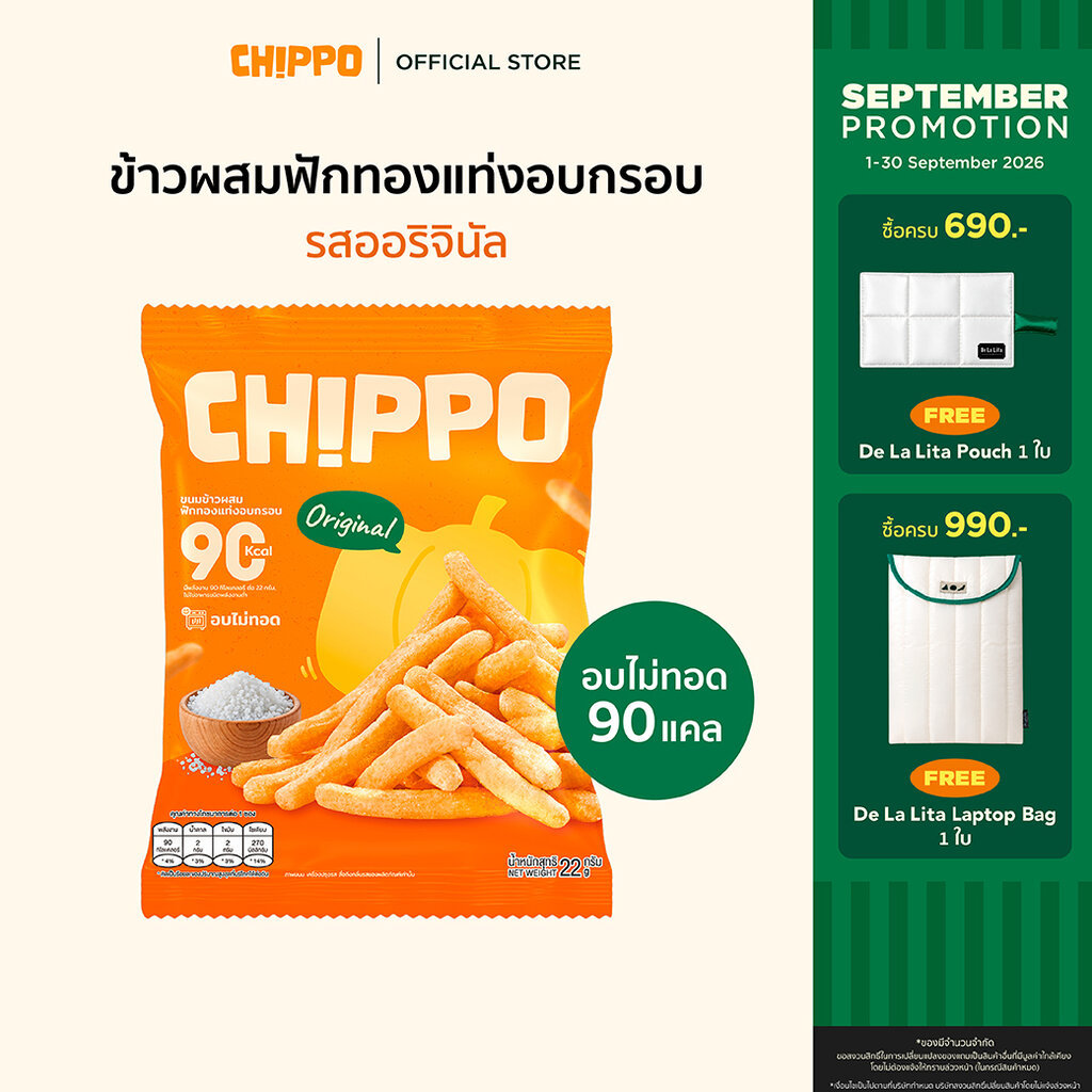 [1 ซอง] CHIPPO 20 กรัม อร่อย แคลต่ำ ไม่ทอด De La Lita เดอลาลิต้า ขนมคลีน