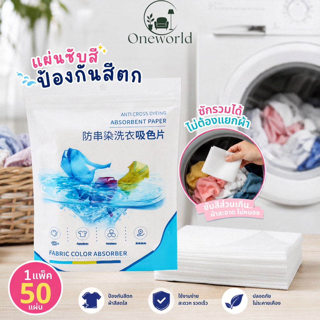 Oneworld แผ่นซับสีผ้า ป้องกันสีตก แผ่นดักสีผ้า แผ่นซักผ้ากันสีตก ซักรวมได้ ไม่ต้องแยกผ้า (1 แพ็ค 50 แผ่น) ER-U038