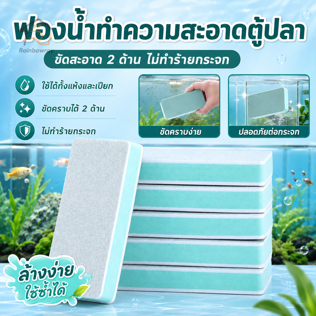 【FurBaby】พร้อมส่ง COD ฟองน้ำขัดกระจก ซื้อ 5 แถม 5 ฟองน้ำขจัดคราบ คราบน้ำฝังแน่น ฝ้ากระจก กระจกตู้ปลา ไม่เป็นรอย สะอาด