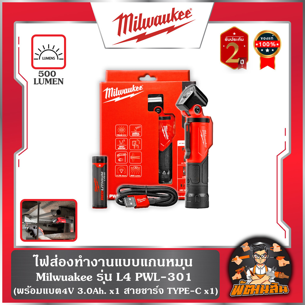 ❤️Milwaukee❤️ไฟส่องทำงานแบบแกนหมุน รุ่น L4 PWL-301 Milwaukee