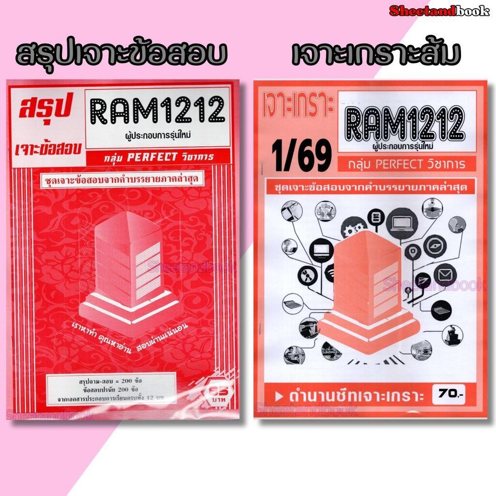 ชีทราม RAM1212 ผู้ประกอบการรุ่นใหม่ (ข้อสอบปรนัย) Sheetandbook PERFECT