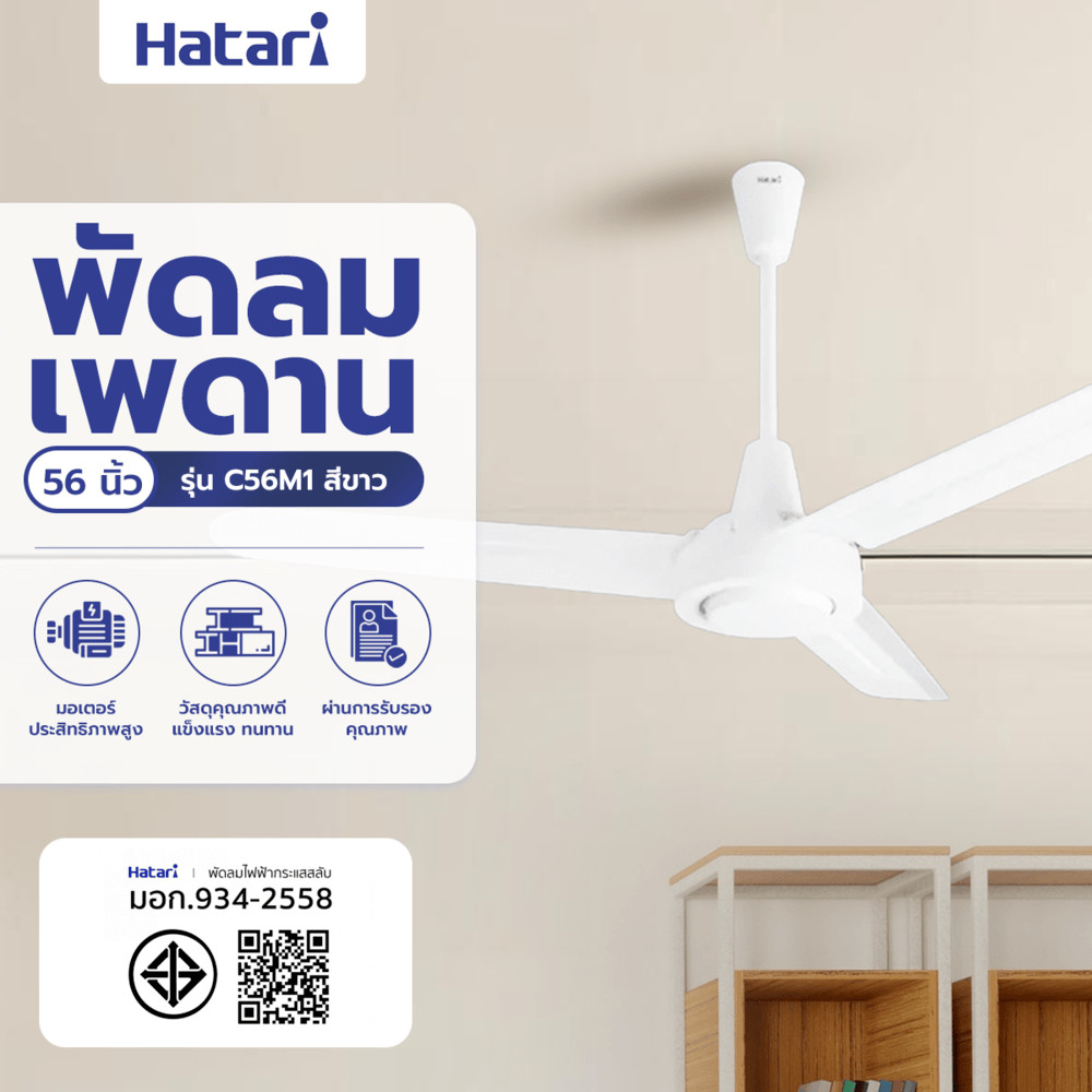 HATARI พัดลมติดเพดาน 56" C56M1 ขาว