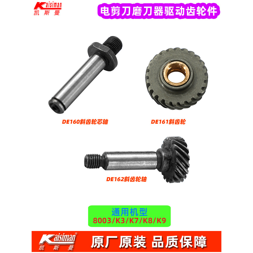 Kesman โรงงานเดิม 8003 กรรไกรไฟฟ้า Sharpener เกียร์เอียง DE162 ชุดประเภทเกียร์ซ้าย DE160 เพลาเกียร์เ