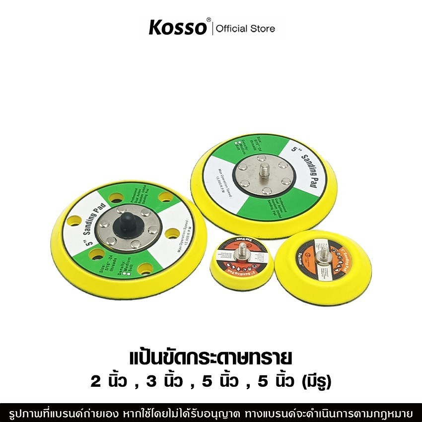 Kosso แป้นขัดกระดาษทราย 2นิ้ว/3นิ้ว/4นิ้ว/5นิ้ว/ เกลียว M6/M8 Sanding Pad (1ชิ้น) ขัดสี