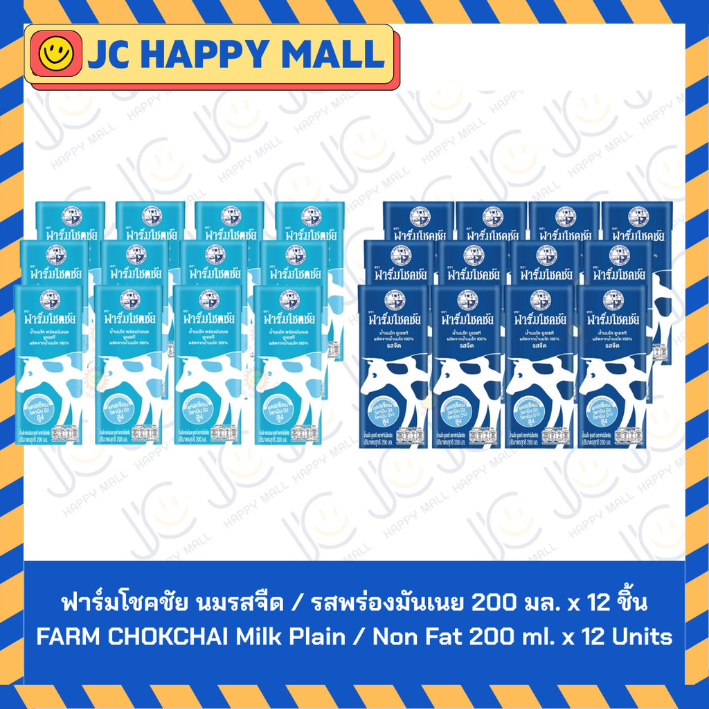 ฟาร์มโชคชัย นมรสจืด / รสพร่องมันเนย 200 มล. x 12 ชิ้น  // FARM CHOKCHAI Milk Plain / Non Fat 200 ml.
