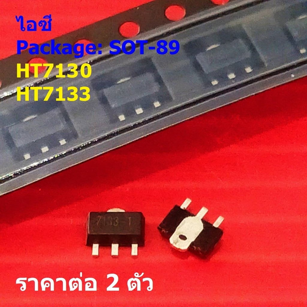(2 ตัว) ไอซี เรกูเลเตอร์ IC Adjustable Voltage Regulator HT7130 7130-1 HT7133 7133-1 #SOT-89