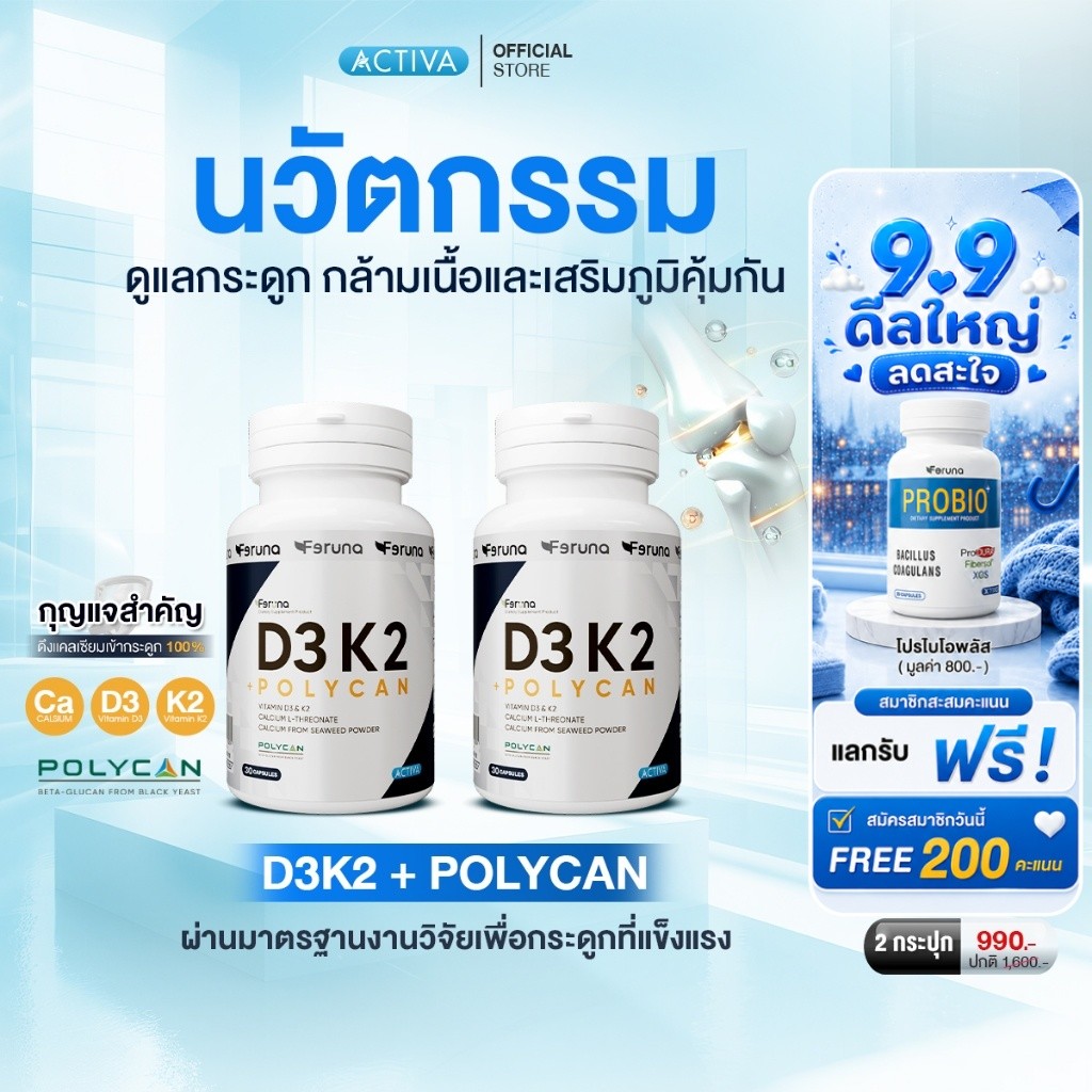 [2 กระปุก] Feruna D3 K2+Poycan ฟีรูน่า วิตามินดี3 เค2 พลัส โพลีแคน ดูแลกระดูกและกล้ามเนื้อเสริมภูมิคุ้มกัน