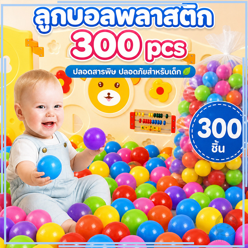 ลูกบอลพลาสติก 300pcs ลูกบอลปลอดสารพิษ (มอก.ปลอดภัย 100%)  บ้านบอล บ่อบอล บอลสี บอลเด็ก สระบอล ปลอดสารพิษ สีสันสดใส
