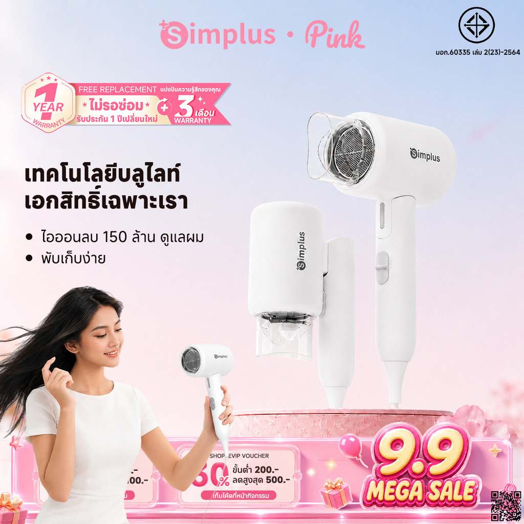 Simplus ไดร์เป่าผม พับได้ D1 Fold ปล่อยประจุลบ 150 ล้าน ดูแลเส้นผม กำลังไฟสูง 1250W ปรับอุณหภูมิได้ 3 ระดับ CFJH008PK