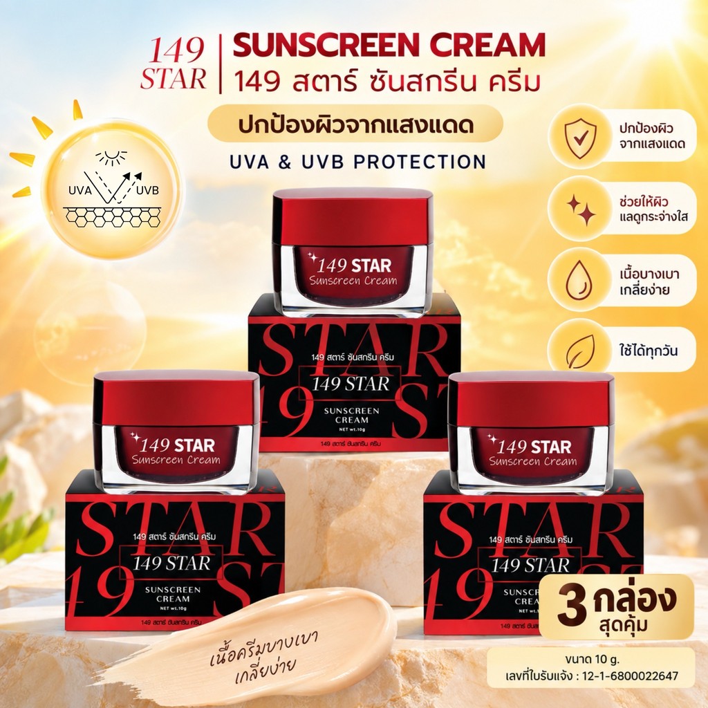 <เซต 3 กระปุก> 149 STAR กันแดดใยไหม (กล่องแดง-ดำ) 10g. x 3 คุ้มมาก!! มี อย. เนื้อเนียนกริบ ทาแทนแป้ง