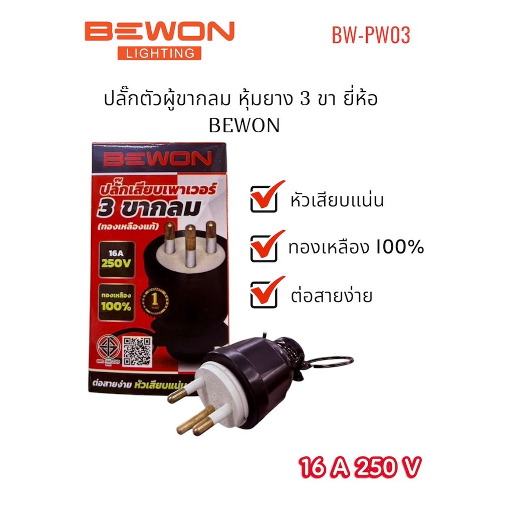 BEWON ปลั๊กตัวผู้ขากลม หุ้มยาง 3 ขา ทองเหลืองแท้ BEWON