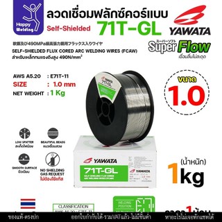 YAWATA 71T-GL ลวดเชื่อม MIG Flux Cored ไม่ใช้แก๊สตอนเชื่อม  ขนาดลวด1.0mm(ม้วน1โล)