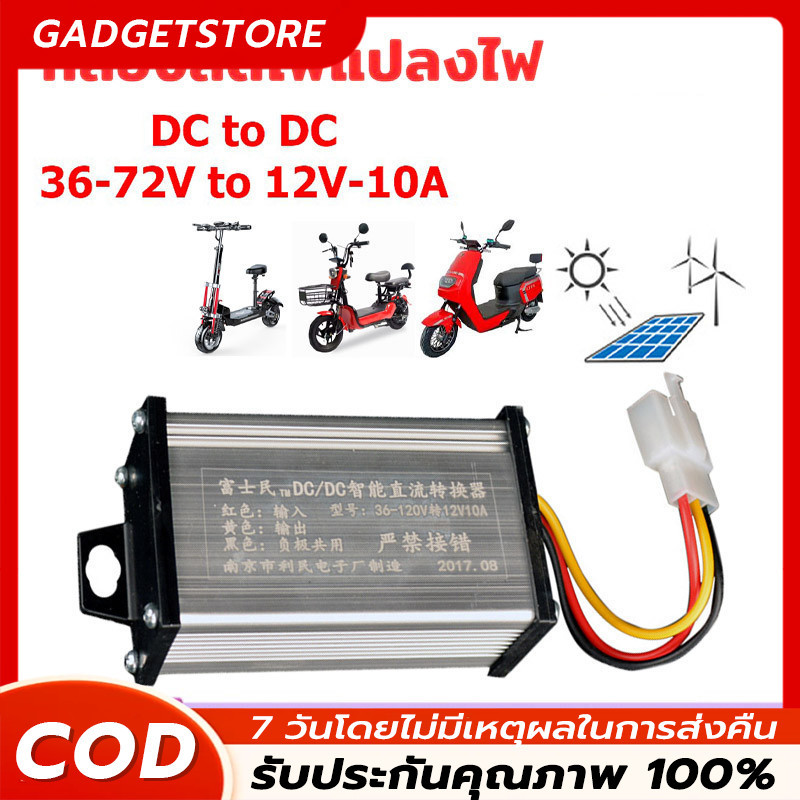 พร้อมส่ง🇹🇭 กล่องแปลงไฟลดแรงดัน รถไฟฟ้า 36V-120V เป็น 12V Step Down DC to DC converter 10A - 20A