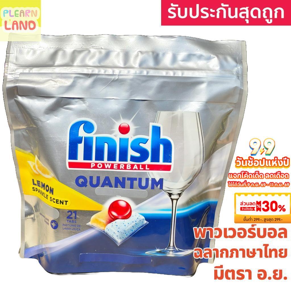รับประกันสุดถูก! Finish Powerball ฟินิช พาวเวอร์บอล ก้อนล้างจานชนิดก้อน สำหรับเครื่องล้างจาน เม็ดล้า