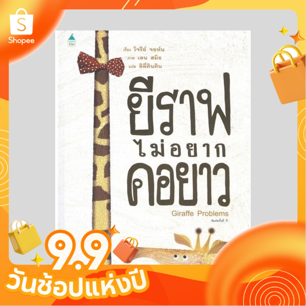 หนังสือนิทานยีราฟไม่อยากคอยาว (ปกแข็ง)