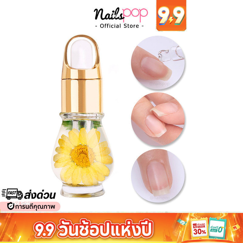 พร้อมส่ง บำรุงเล็บดอกไม้ อย่างดี น้ำมันบำรุง ขอบเล็บ เล็บ จมูกเล็บ เล็บบาง หลังทำเล็บ หนัง ออยบำรุงเล็บ Flower Nail Oil
