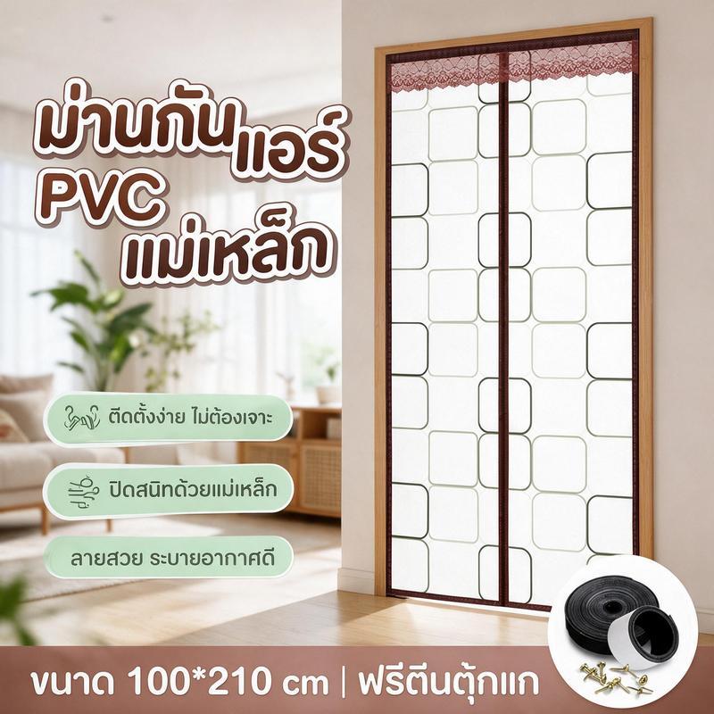 ม่านกั้นแอร์ PVC ม่านประตูกันแอร์ แม่เหล็ก กันกลิ่น ฟรีตีนตุ๊กแก ปิดสนิทไร้รอยต่อ กันยุง ม่านแม่เหล็กกันยุง