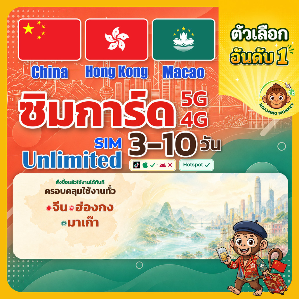 sim จีน ฮ่องกง มาเก๊า 3-10 วัน ไม่ต้องลงทะเบียน 5G/4G สำหรับท่องเที่ยว Sim China & Hong Kong & Macao โดย RoamingMonkey