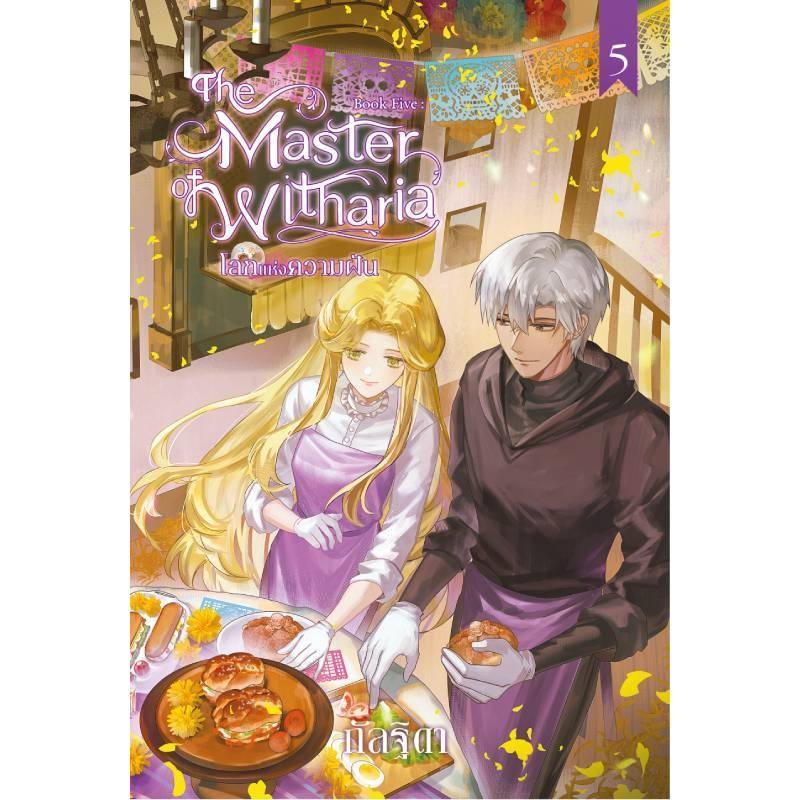 B2S หนังสือ THE MASTER OF WITHARIA BOOK 5 : โลกแห่งความฝัน